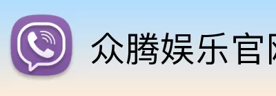 众腾娱乐官网 Logo