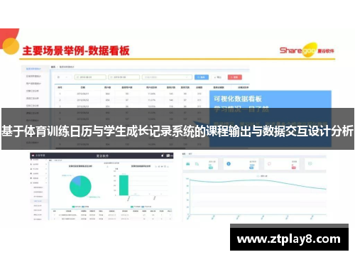 基于体育训练日历与学生成长记录系统的课程输出与数据交互设计分析
