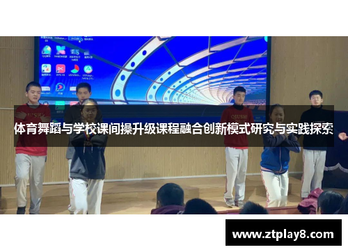 体育舞蹈与学校课间操升级课程融合创新模式研究与实践探索