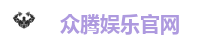 众腾娱乐官网